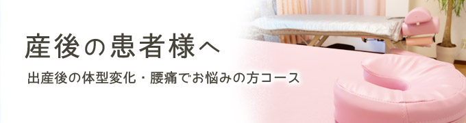 産後の患者様へ