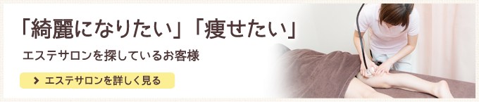 「綺麗になりたい」「痩せたい」 エステサロンを探しているお客様