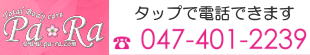 船橋市西船橋のエステティックサロンPaRa