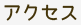 アクセス