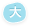 大